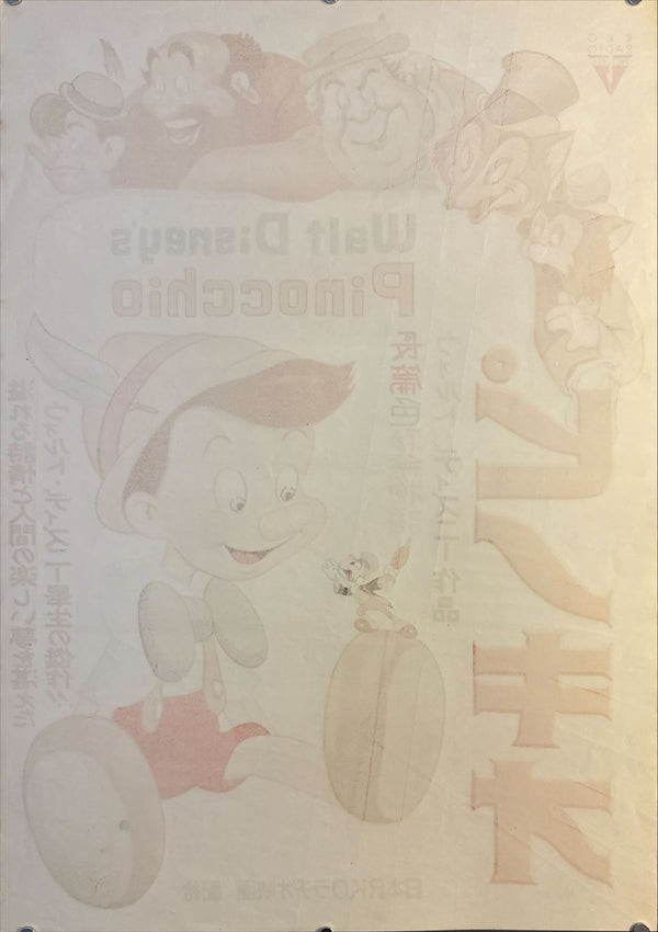 “Pinocchio” (ピノキオ), Original Japanese First-Release Movie Poster 1952, Ultra Rare, B2 Size (51.5 × 72.8 cm / approx. 51 × 73 cm) (G)