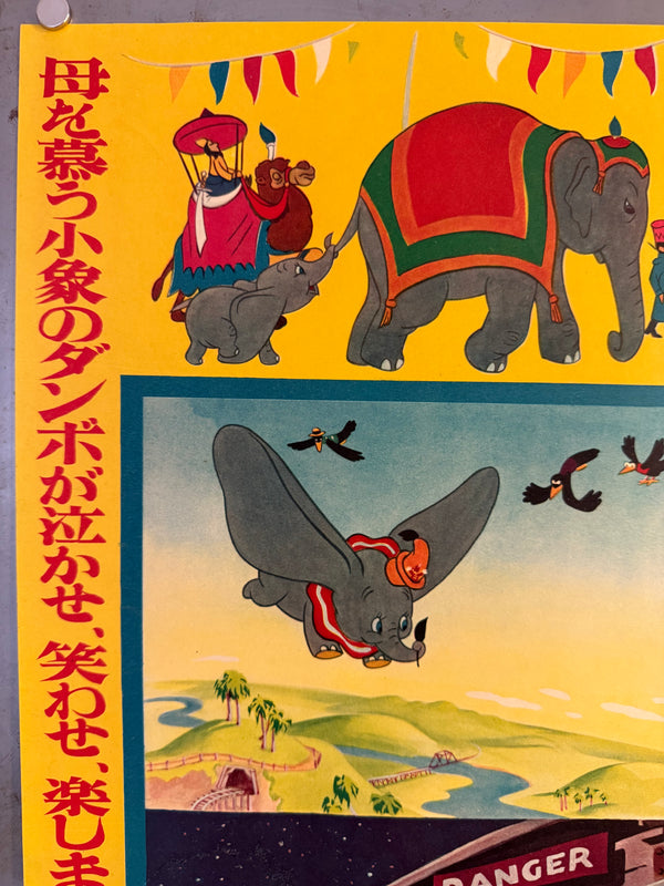 “Dumbo” (ダンボ), Original Japanese First-Release Movie Poster 1954, Ultra Rare, B2 Size (51.5 × 72.8 cm / approx. 51 × 73 cm) (G)