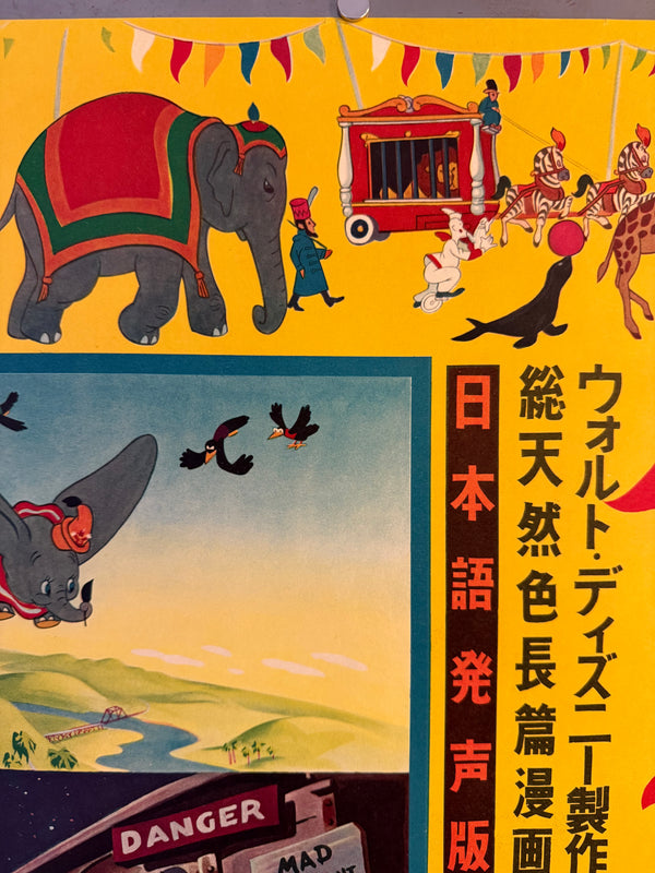 “Dumbo” (ダンボ), Original Japanese First-Release Movie Poster 1954, Ultra Rare, B2 Size (51.5 × 72.8 cm / approx. 51 × 73 cm) (G)