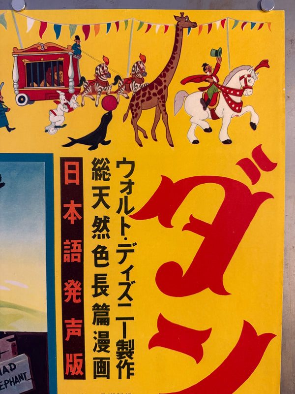 “Dumbo” (ダンボ), Original Japanese First-Release Movie Poster 1954, Ultra Rare, B2 Size (51.5 × 72.8 cm / approx. 51 × 73 cm) (G)