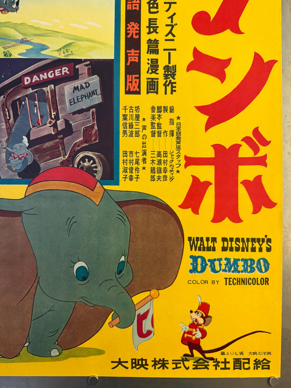 “Dumbo” (ダンボ), Original Japanese First-Release Movie Poster 1954, Ultra Rare, B2 Size (51.5 × 72.8 cm / approx. 51 × 73 cm) (G)