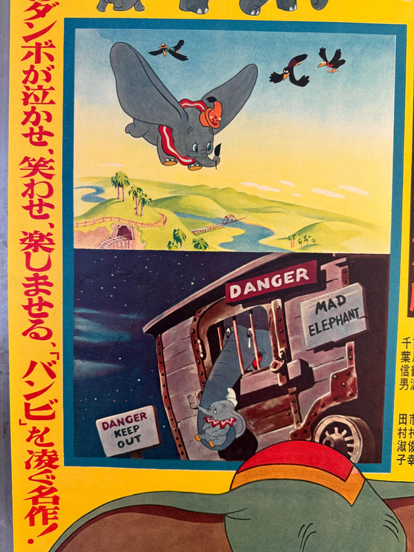 “Dumbo” (ダンボ), Original Japanese First-Release Movie Poster 1954, Ultra Rare, B2 Size (51.5 × 72.8 cm / approx. 51 × 73 cm) (G)
