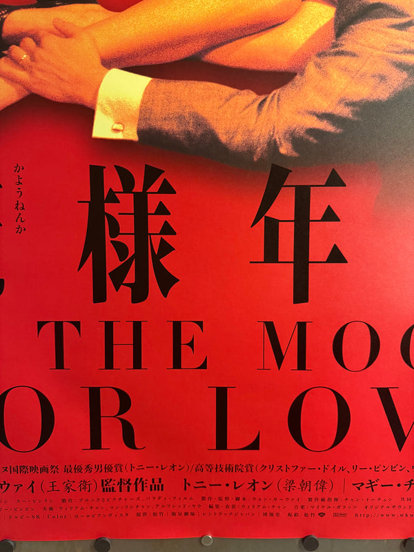 “In the Mood for Love” (花様年華), Original Japanese First‑Release Movie Poster 2001, Ultra‑Rare B1 Size (72.8 × 103 cm) – Excellent+ / Close to Near Mint, Never Displayed - Gallery