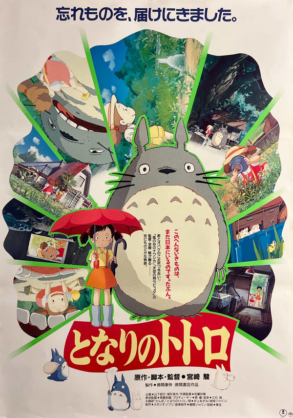 “My Neighbor Totoro” (となりのトトロ), Original Release Japanese Movie Poster 1988, B2 Size (51 × 73 cm) M205