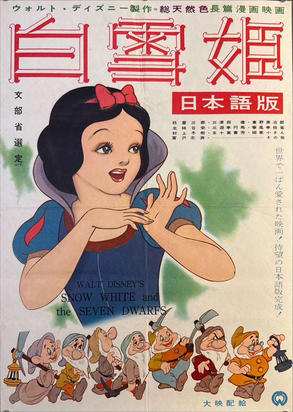 “Snow White and the Seven Dwarfs” (白雪姫), Original Japanese Re-Release Movie Poster (1958) Ultra Rare B2 (approx. 51 × 73 cm) — Daiei Distribution (大映配給) — Japanese-Language Version (日本語版) — Unrestored, Very Good / Excellent (G)