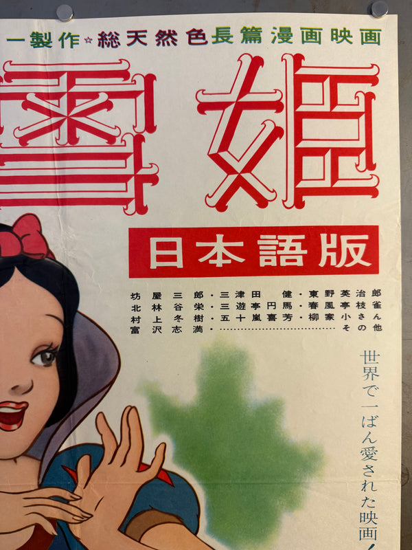 “Snow White and the Seven Dwarfs” (白雪姫), Original Japanese Re-Release Movie Poster (1958) Ultra Rare B2 (approx. 51 × 73 cm) — Daiei Distribution (大映配給) — Japanese-Language Version (日本語版) — Unrestored, Very Good / Excellent (G)