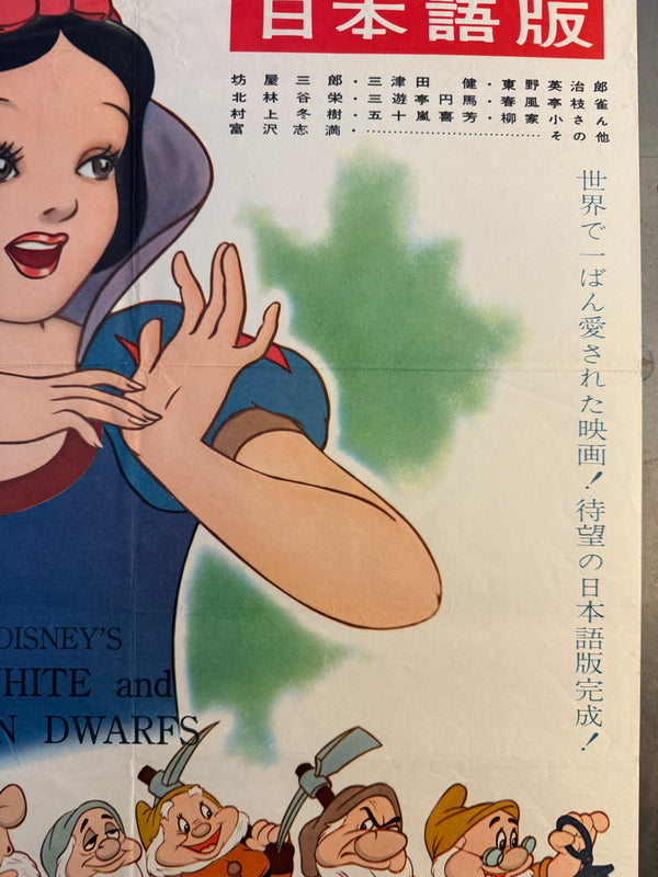 “Snow White and the Seven Dwarfs” (白雪姫), Original Japanese Re-Release Movie Poster (1958) Ultra Rare B2 (approx. 51 × 73 cm) — Daiei Distribution (大映配給) — Japanese-Language Version (日本語版) — Unrestored, Very Good / Excellent (G)