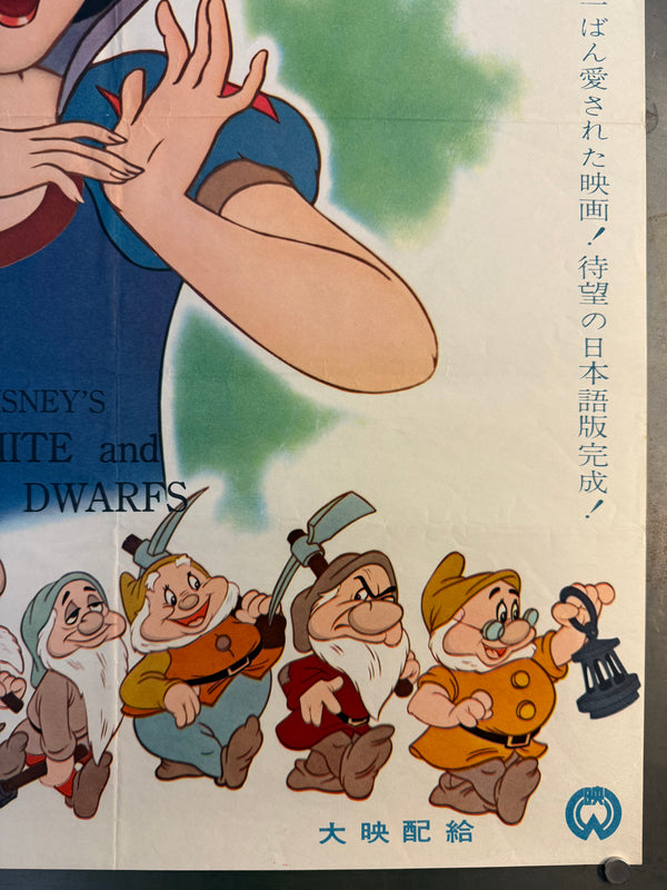 “Snow White and the Seven Dwarfs” (白雪姫), Original Japanese Re-Release Movie Poster (1958) Ultra Rare B2 (approx. 51 × 73 cm) — Daiei Distribution (大映配給) — Japanese-Language Version (日本語版) — Unrestored, Very Good / Excellent (G)