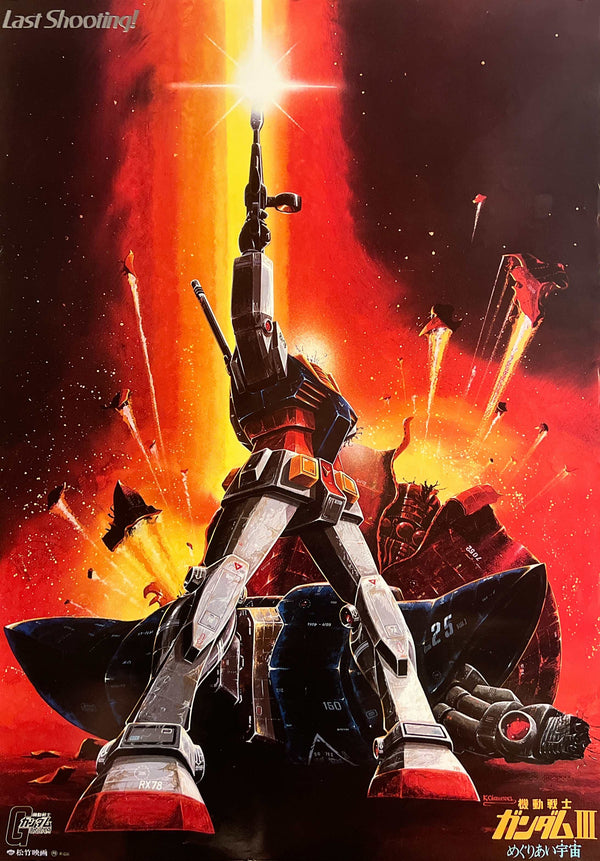 “Mobile Suit Gundam III: Encounters in Space”, Original Japanese First Release Movie Poster 1982, “Last Shooting” Artwork, B2 Size (51 × 73 cm) M213
