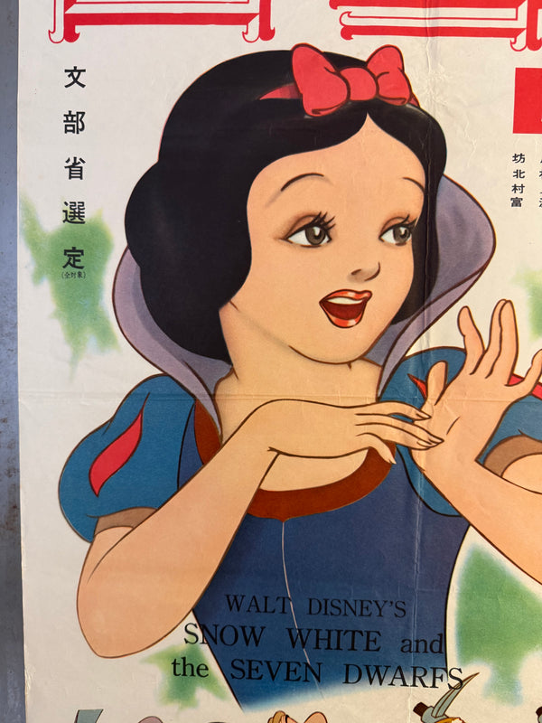 “Snow White and the Seven Dwarfs” (白雪姫), Original Japanese Re-Release Movie Poster (1958) Ultra Rare B2 (approx. 51 × 73 cm) — Daiei Distribution (大映配給) — Japanese-Language Version (日本語版) — Unrestored, Very Good / Excellent (G)
