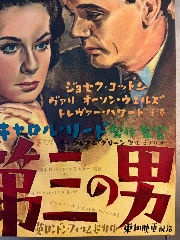 “The Third Man” (第三の男), Original Japanese First-Release Movie Poster 1952, Noguchi Artwork variant, Ultra Rare, B2 Size (51 × 73 cm) (G)