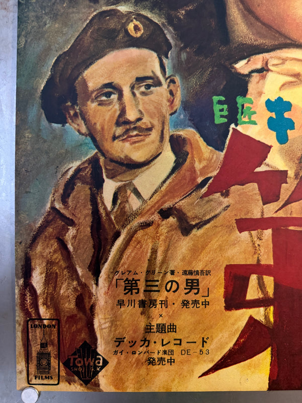 “The Third Man” (第三の男), Original Japanese First-Release Movie Poster 1952, Noguchi Artwork variant, Ultra Rare, B2 Size (51 × 73 cm) (G)
