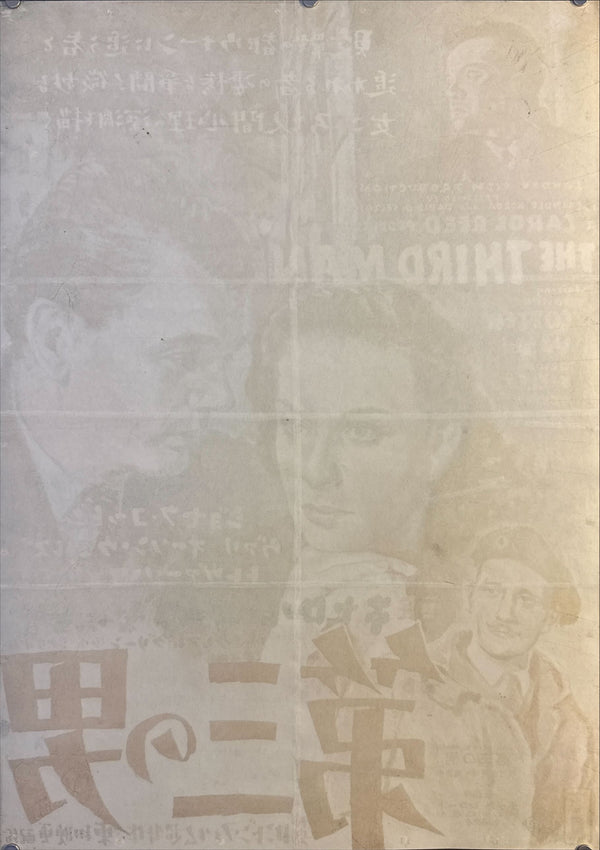 “The Third Man” (第三の男), Original Japanese First-Release Movie Poster 1952, Noguchi Artwork variant, Ultra Rare, B2 Size (51 × 73 cm) (G)