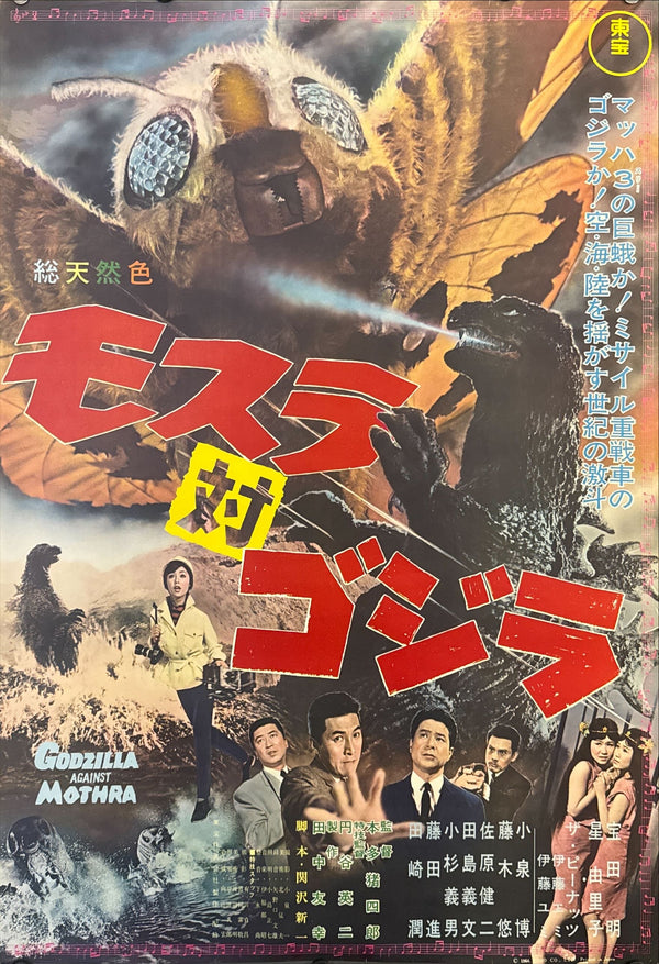 "Godzilla vs. the Thing", Original Japanese First-Release Movie Poster 1964, B2 Size (51 × 73 cm) O294