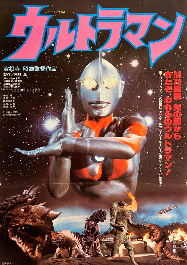 "Ultraman (ウルトラマン)", Original Japanese First-Release Movie Poster 1979, B2 Size (51 × 73 cm) M223