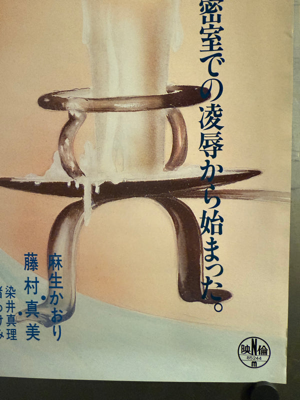 "Flower and Snake: Sketch of Hell", Original Japanese First-Release Movie Poster 1985, B2 Size (51 × 73 cm) O295