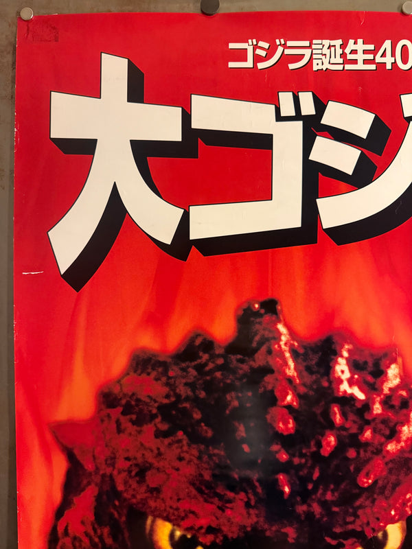 “The Great Godzilla Expo” (ゴジラ誕生40周年記念 大ゴジラ博), Original Japanese Godzilla 40th‑Anniversary Promotional Event Poster 1994, Ikebukuro Sunshine City, Ultra‑Rare B1 Size (72.8 × 103 cm) – Very Good+ / Excellent