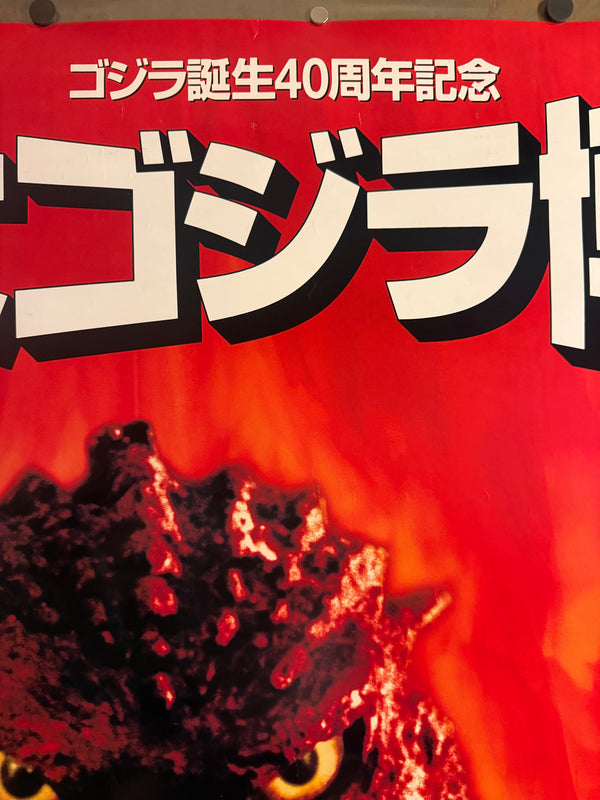 “The Great Godzilla Expo” (ゴジラ誕生40周年記念 大ゴジラ博), Original Japanese Godzilla 40th‑Anniversary Promotional Event Poster 1994, Ikebukuro Sunshine City, Ultra‑Rare B1 Size (72.8 × 103 cm) – Very Good+ / Excellent