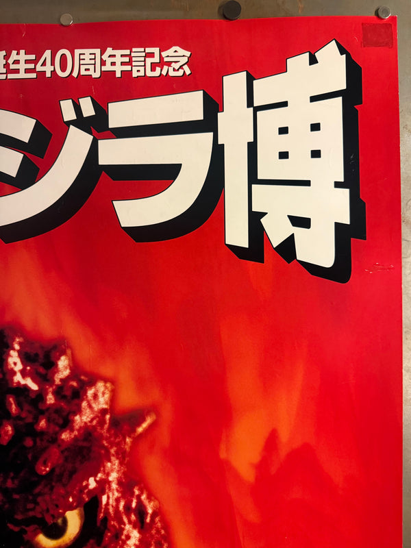 “The Great Godzilla Expo” (ゴジラ誕生40周年記念 大ゴジラ博), Original Japanese Godzilla 40th‑Anniversary Promotional Event Poster 1994, Ikebukuro Sunshine City, Ultra‑Rare B1 Size (72.8 × 103 cm) – Very Good+ / Excellent