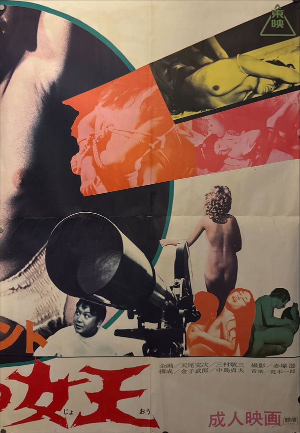 "Sex Document: Eros no Joō (エロスの女王)", Original Japanese First-Release Movie Poster 1969, Massive B0 Two-Sheet (c. 102.5 × 146.5 cm, made from two B1s)