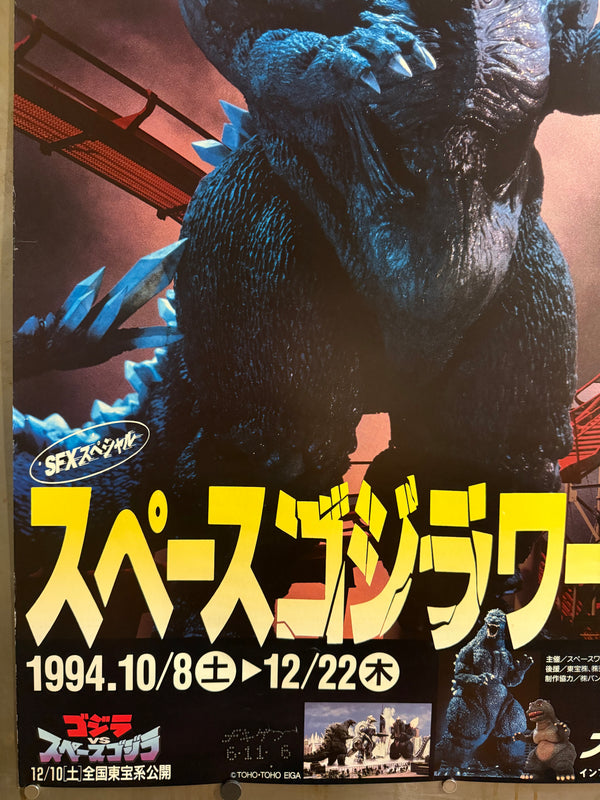 “SFX Special: SpaceGodzilla World ’94” (SFXスペシャル スペースゴジラワールド’94), Original Japanese Godzilla vs. SpaceGodzilla Pre‑Release Promotional Event Poster 1994, Space World, Ultra‑Rare B1 Size (72.8 × 103 cm) – Excellent