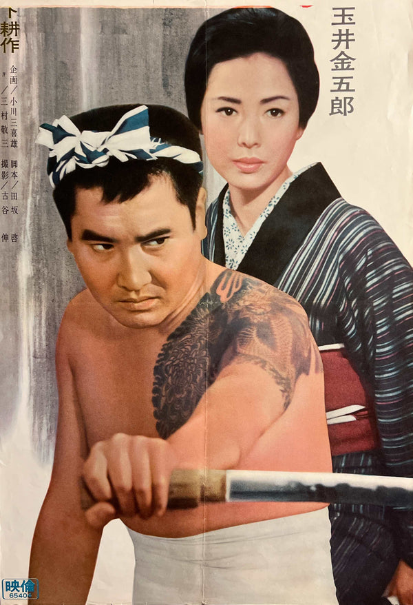 “Flower and Dragon” (花と龍), Original Japanese Movie Poster 1965, Kinnosuke Nakamura / Ryoko Sakuma, STB Tatekan Two-Sheet Format (c. 51 × 145 cm) — N265