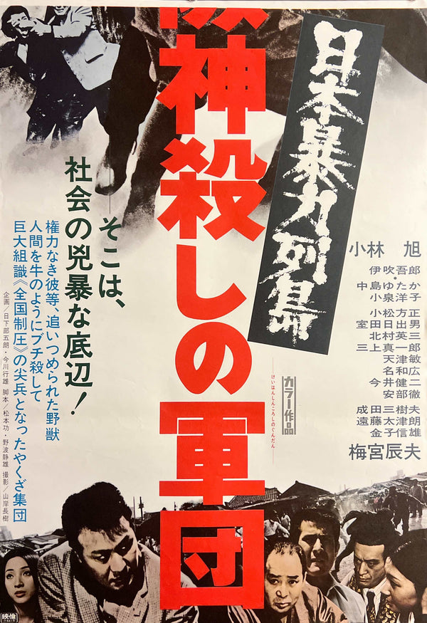“The Murder Corps” (日本暴力列島 京阪神殺しの軍団), Original Japanese Movie Poster 1975, Akira Kobayashi / Tatsuo Umemiya, STB Tatekan Two-Sheet Format (c. 51 × 145 cm) — N266