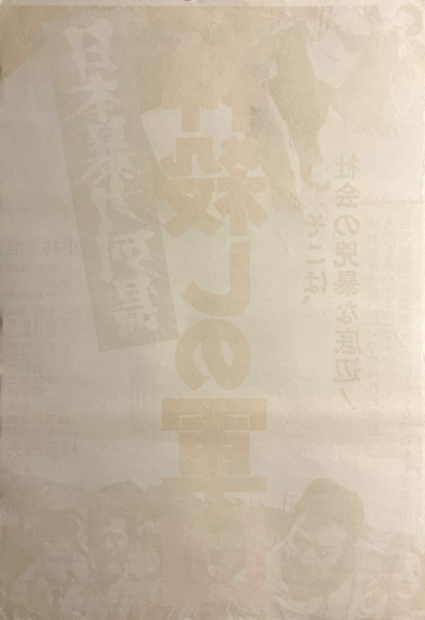 “The Murder Corps” (日本暴力列島 京阪神殺しの軍団), Original Japanese Movie Poster 1975, Akira Kobayashi / Tatsuo Umemiya, STB Tatekan Two-Sheet Format (c. 51 × 145 cm) — N266