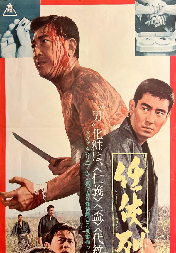 “The Man” / “Ninkyo Retsuden: Otoko” (任侠列伝 男), Original Japanese Movie Poster 1971, Koji Tsuruta / Ken Takakura / Junko Fuji, STB Tatekan Two-Sheet Format (c. 51 × 145 cm) — N267