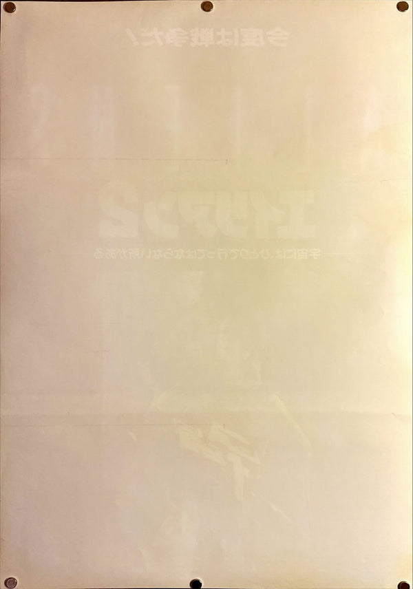 "Aliens", Original Japanese Movie Poster 1986, B2 Size (51 x 73cm) I310