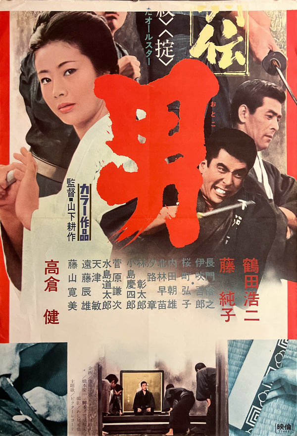 “The Man” / “Ninkyo Retsuden: Otoko” (任侠列伝 男), Original Japanese Movie Poster 1971, Koji Tsuruta / Ken Takakura / Junko Fuji, STB Tatekan Two-Sheet Format (c. 51 × 145 cm) — N267