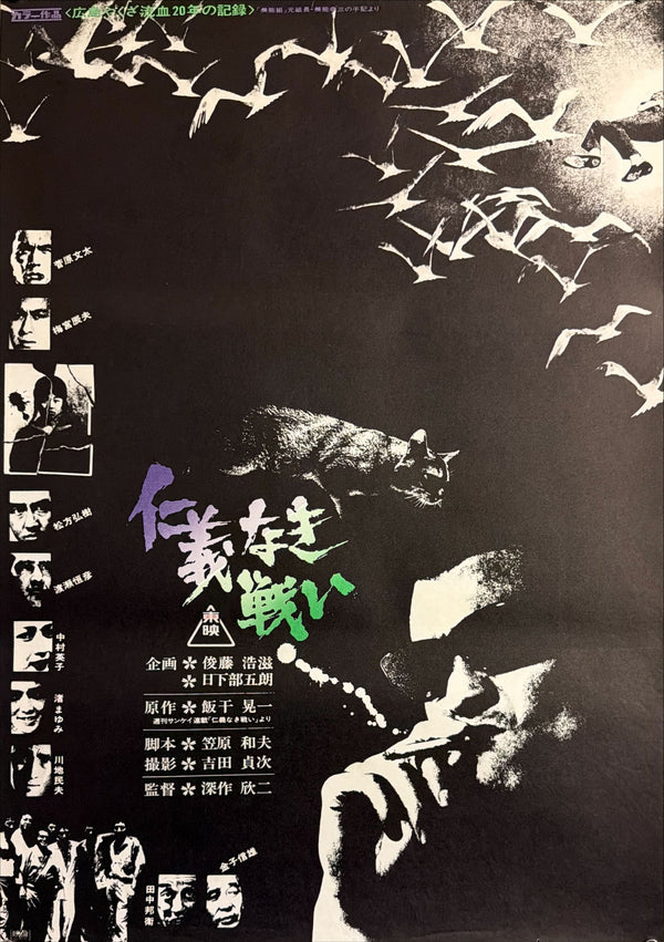 “Battles Without Honor and Humanity” (仁義なき戦い), Original Japanese First-Release Movie Poster 1973, Very Rare “Crow & Cat” Variant, B2 Size (51 × 73 cm) P65