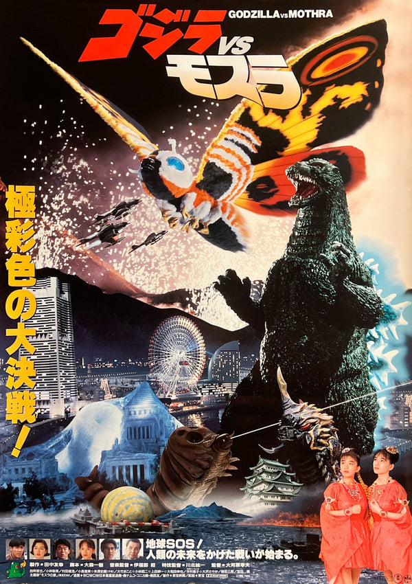 “Godzilla vs. Mothra: The Battle for Earth” (ゴジラvsモスラ), Original Japanese Theatrical Poster 1992, B2 Size (51 × 73 cm) N276