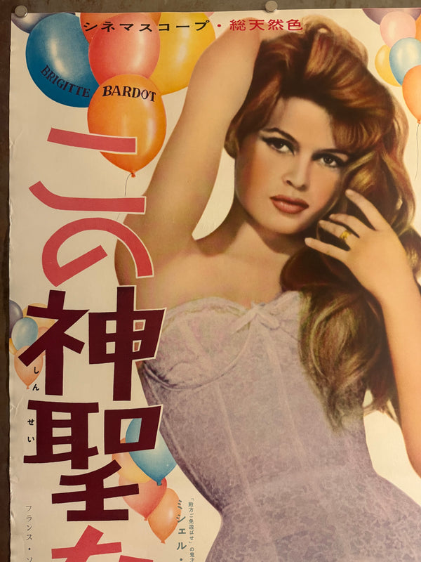 “Naughty Girl” (Cette sacrée gamine), Original First-Release Japanese Movie Poster 1958, Ultra Rare, STB / Tatekan Size (51 × 145 cm) - Gallery