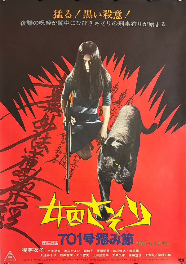 “Female Prisoner Scorpion 701: Grudge Song” (女囚さそり 701号怨み節), Original Japanese First-Release Movie Poster 1973, B2 Size (51 × 73 cm) P70