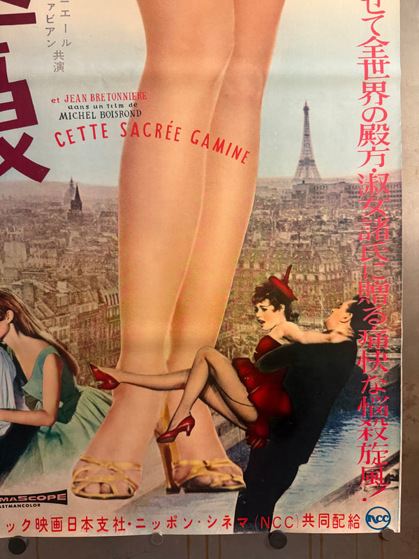 “Naughty Girl” (Cette sacrée gamine), Original First-Release Japanese Movie Poster 1958, Ultra Rare, STB / Tatekan Size (51 × 145 cm) - Gallery