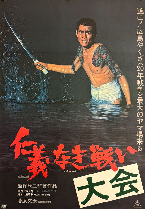 “Battles Without Honor and Humanity” Series Marathon Poster (仁義なき戦い 大会), Original Japanese Promotional Movie Poster 1974, Very Rare Variant, B2 Size (51 × 73 cm) P66