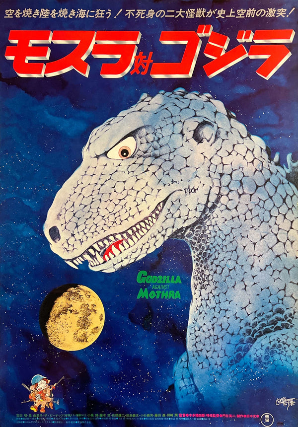 “Mothra vs. Godzilla” (モスラ対ゴジラ), Original Re-Release Japanese Movie Poster 1980, B2 Size (51 x 73cm) N281