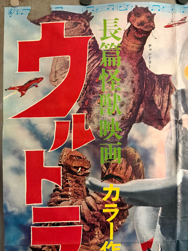 “Ultraman: Monster Movie Feature” (長篇怪獣映画 ウルトラマン), Original Japanese First-Release Movie Poster 1967, Ultra Rare, B2 Size (51 × 73 cm) P71