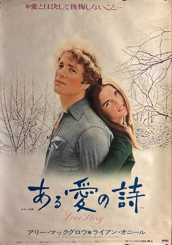 “Love Story” (ある愛の詩), Original Release Japanese Movie Poster 1971, B2 Size (51 × 73 cm) O752