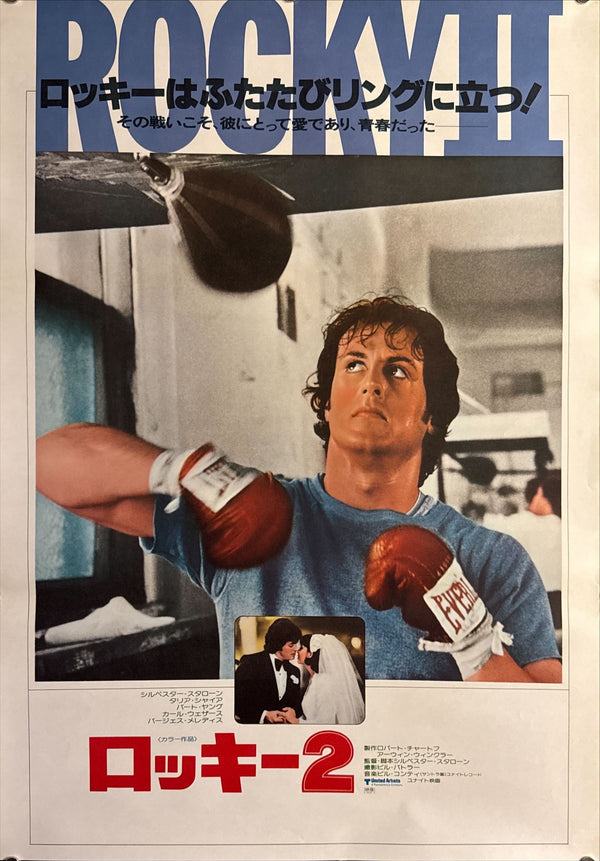 “Rocky II” (ロッキー2), Original Release Japanese Movie Poster 1979, B2 Size (51 × 73 cm) K272A