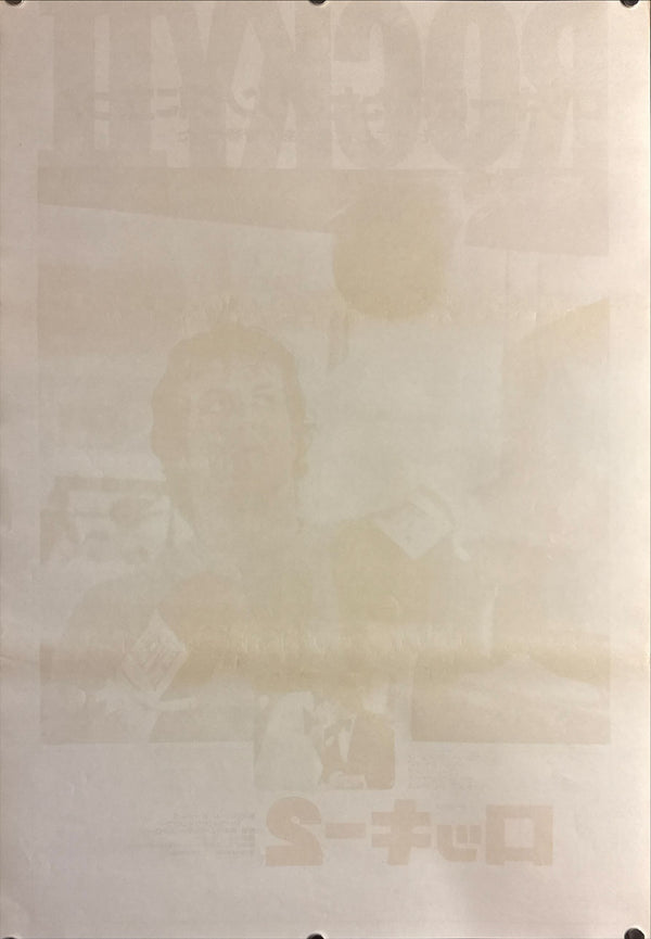 “Rocky II” (ロッキー2), Original Release Japanese Movie Poster 1979, B2 Size (51 × 73 cm) K272A
