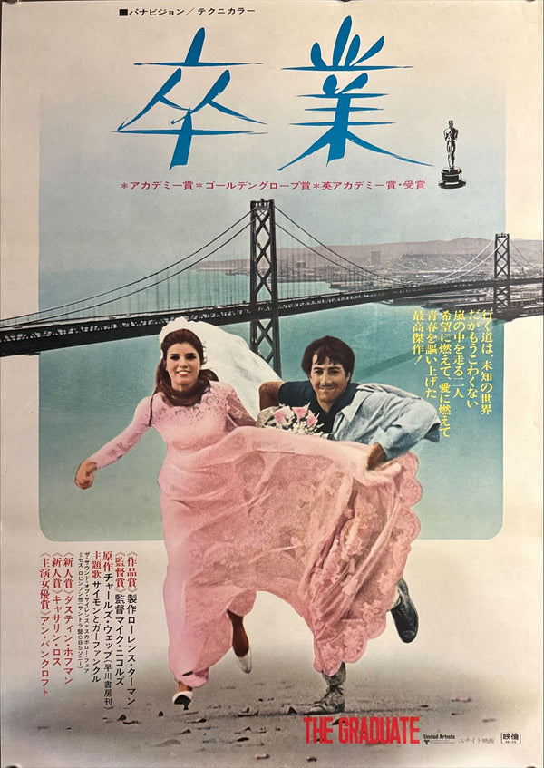 “The Graduate” (卒業), Original Re-Release Japanese Movie Poster 1971, B2 Size (51 x 73cm) O755