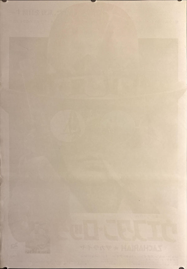 “Zachariah” (ウエスタン・ロック), Original Release Japanese Movie Poster 1971, B2 Size (51 × 73 cm) O758