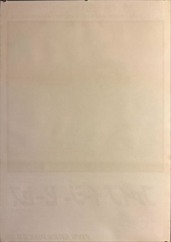 “Five Easy Pieces” (ファイブ・イージー・ピーセス), Original Release Japanese Movie Poster 1970, B2 Size (51 × 73 cm) O759