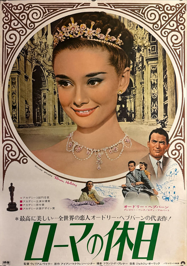 “Roman Holiday” (ローマの休日), Original Japanese Re-Release Movie Poster 1970, B2 Size (51 × 73 cm) O760