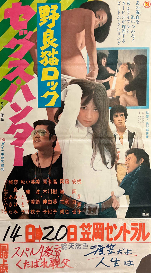 “Stray Cat Rock: Sex Hunter”, Original Japanese First Release Movie Poster 1970, Theatre-Used with Original Snipe, B2 Size (51 × 73 cm) N292