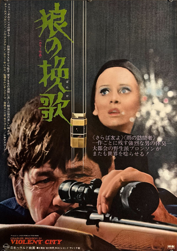 “Violent City” (狼の挽歌), Original Release Japanese Movie Poster 1970, B2 Size (51 × 73 cm) O762