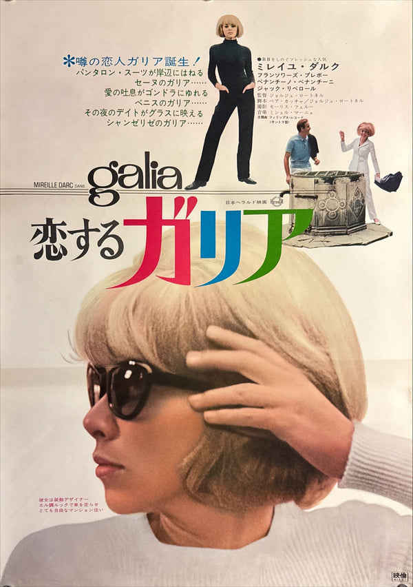 “Galia” (恋するガリア), Original Release Japanese Movie Poster 1966, B2 Size (51 × 73 cm) O765