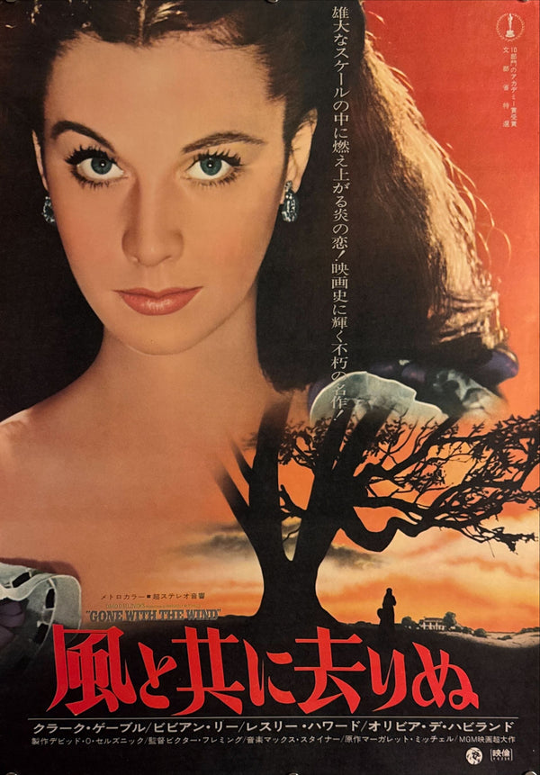 “Gone With the Wind” (風と共に去りぬ), Original Japanese Re-Release Movie Poster 1971, B2 Size (51 × 73 cm) O778